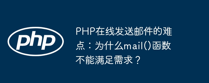 PHP在线发送邮件的难点：为什么mail()函数不能满足需求？