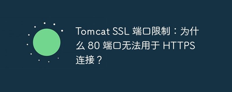 Tomcat SSL 端口限制：为什么 80 端口无法用于 HTTPS 连接？