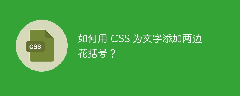 如何用 CSS 为文字添加两边花括号？