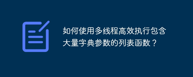 如何使用多线程高效执行包含大量字典参数的列表函数？