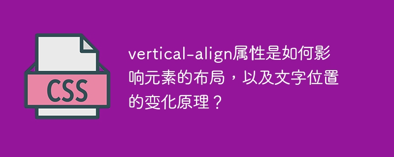 vertical-align属性是如何影响元素的布局，以及文字位置的变化原理？