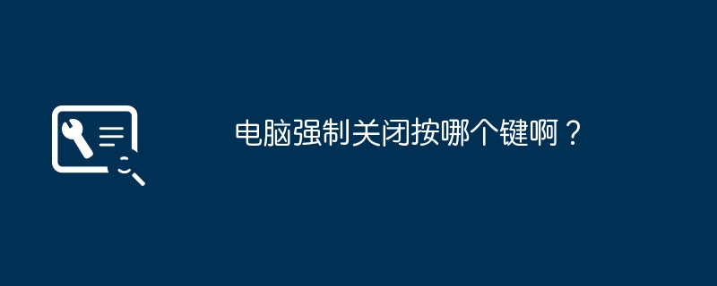 电脑强制关闭按哪个键啊？