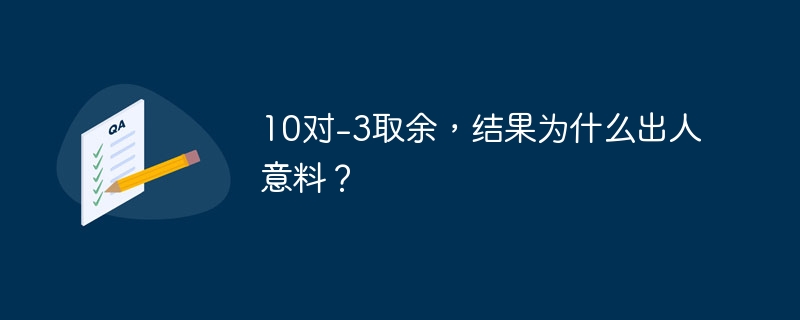 10对-3取余，结果为什么出人意料？