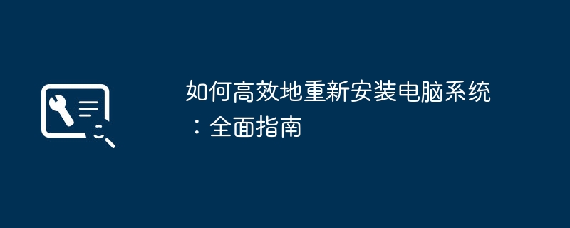 如何高效地重新安装电脑系统：全面指南