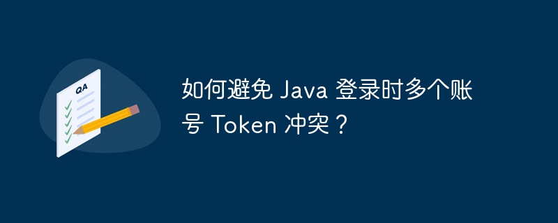 如何避免 Java 登录时多个账号 Token 冲突？