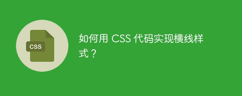 如何用 CSS 代码实现横线样式？