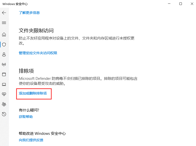 Win11怎么添加白名单 Win11安全中心添加白名单方法