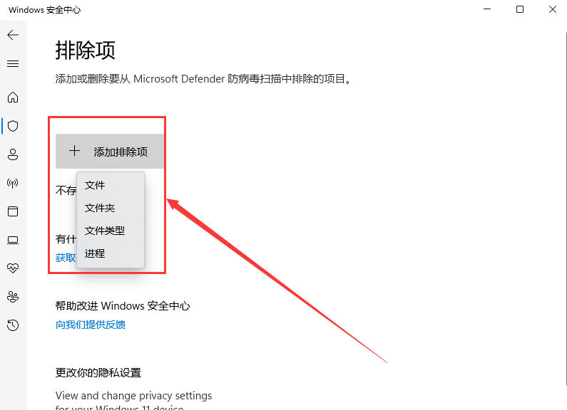 Win11怎么添加白名单 Win11安全中心添加白名单方法