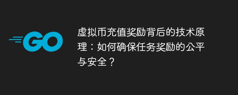 虚拟币充值奖励背后的技术原理：如何确保任务奖励的公平与安全？