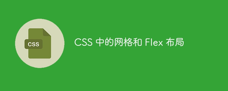 CSS 中的网格和 Flex 布局