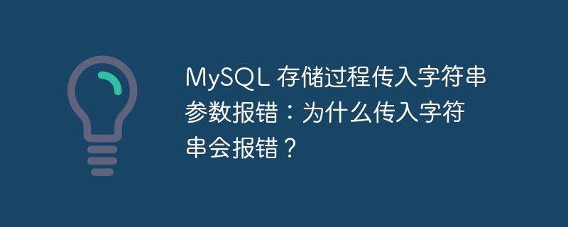 MySQL 存储过程传入字符串参数报错：为什么传入字符串会报错？