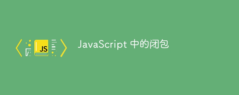 JavaScript 中的闭包