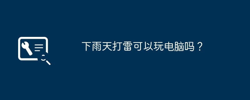 下雨天打雷可以玩电脑吗？