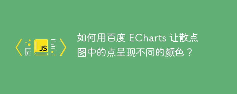 如何用百度 ECharts 让散点图中的点呈现不同的颜色？