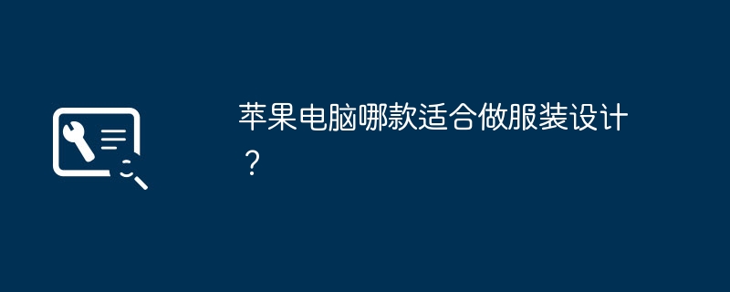 苹果电脑哪款适合做服装设计？