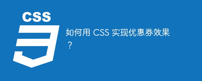 如何用 CSS 实现优惠券效果？