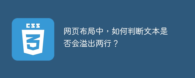 网页布局中，如何判断文本是否会溢出两行？