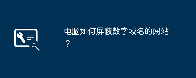 电脑如何屏蔽数字域名的网站？