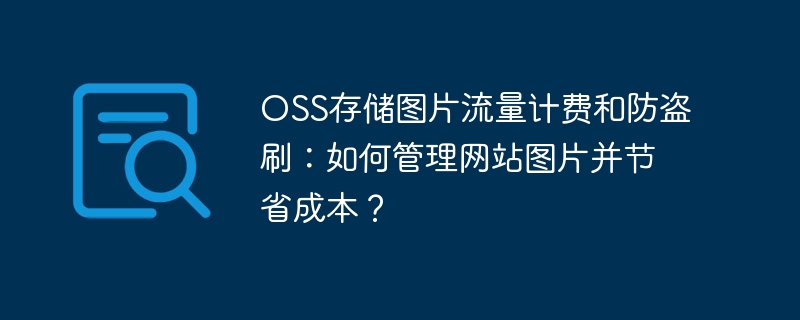 OSS存储图片流量计费和防盗刷：如何管理网站图片并节省成本？