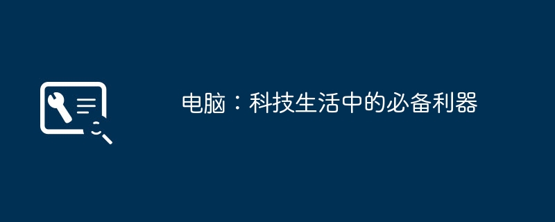 电脑：科技生活中的必备利器