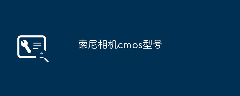 索尼相机cmos型号