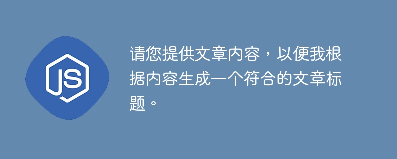 请您提供文章内容，以便我根据内容生成一个符合的文章标题。