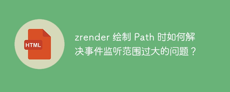 zrender 绘制 Path 时如何解决事件监听范围过大的问题？
