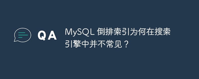 MySQL 倒排索引为何在搜索引擎中并不常见？