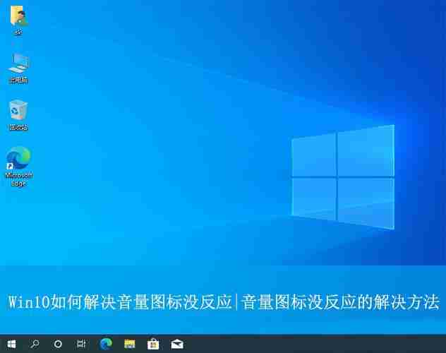 Win10音量图标没反应怎么办? WIN10音量图标不可用的解决办法