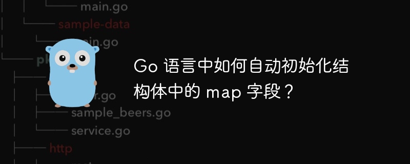 Go 语言中如何自动初始化结构体中的 map 字段？