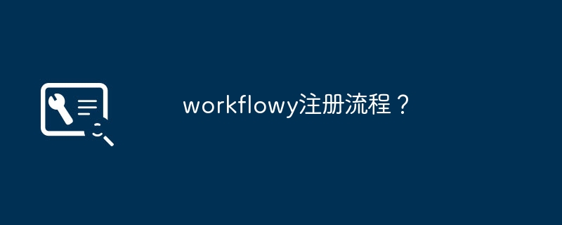 workflowy注册流程？