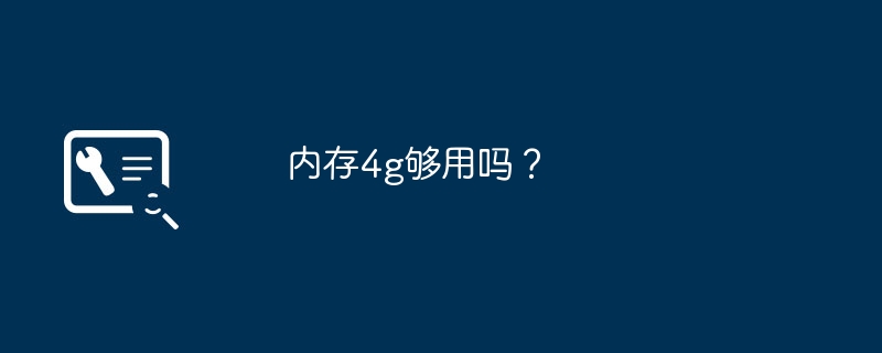 内存4g够用吗？