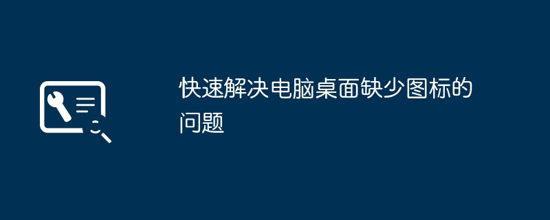 快速解决电脑桌面缺少图标的问题