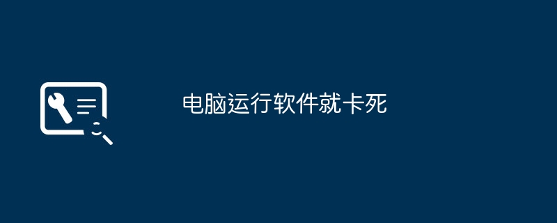 电脑运行软件就卡死