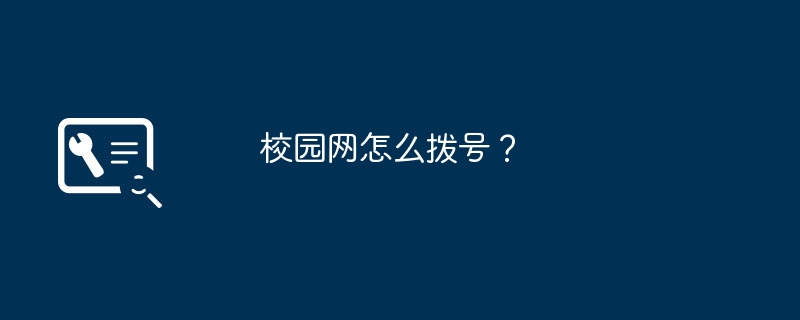 校园网怎么拨号？