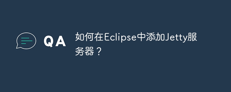 如何在Eclipse中添加Jetty服务器？