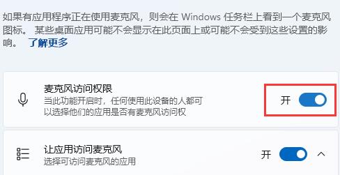 Win11怎么设置麦克风权限 Win11设置麦克风权限方法