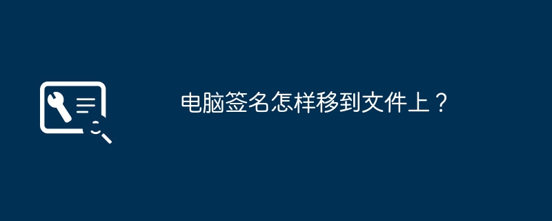 电脑签名怎样移到文件上？