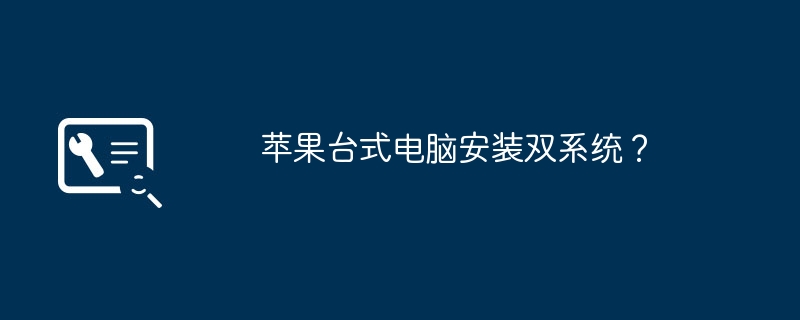 苹果台式电脑安装双系统？