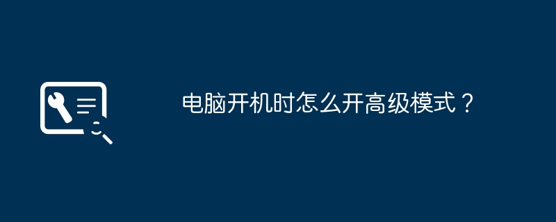 电脑开机时怎么开高级模式？