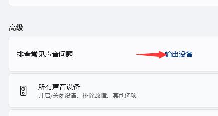 Win11笔记本外放没有声音怎么办 Win11笔记本外放没有声音问题解析