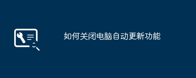 如何关闭电脑自动更新功能