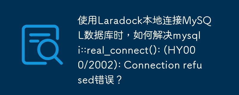 使用Laradock本地连接MySQL数据库时，如何解决mysqli::real_connect(): (HY000/2002): Connection refused错误？