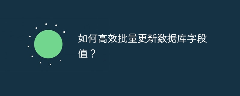 如何高效批量更新数据库字段值？