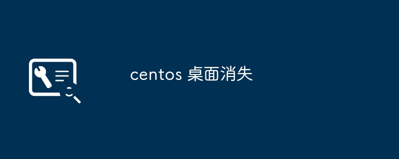 centos 桌面消失