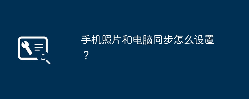 手机照片和电脑同步怎么设置？