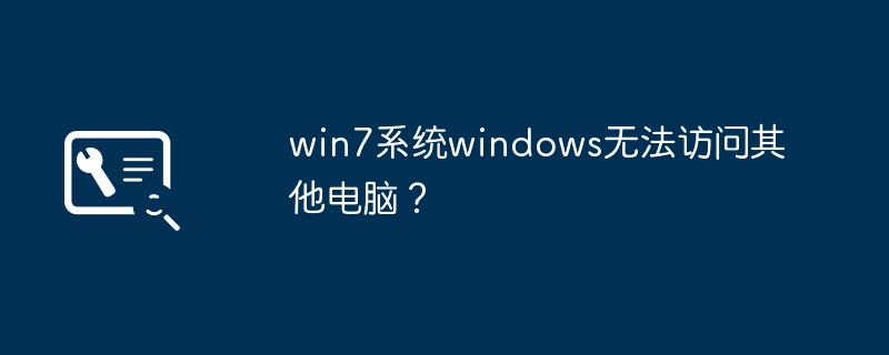 win7系统windows无法访问其他电脑？