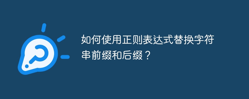 如何使用正则表达式替换字符串前缀和后缀？