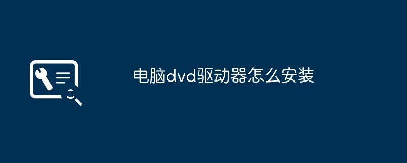 电脑dvd驱动器怎么安装