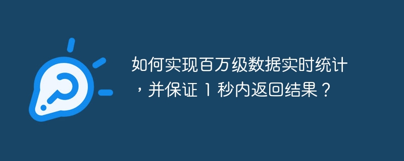 如何实现百万级数据实时统计，并保证 1 秒内返回结果？